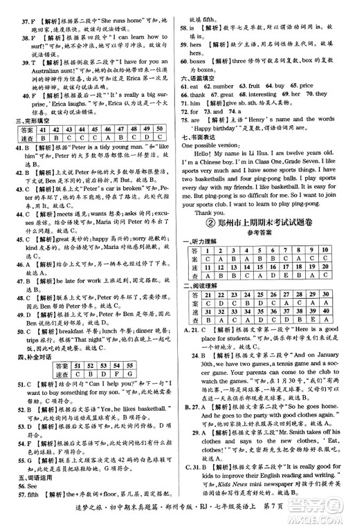 天津科学技术出版社2023年秋追梦之旅初中期末真题篇七年级英语上册人教版郑州专版答案