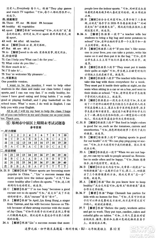 天津科学技术出版社2023年秋追梦之旅初中期末真题篇七年级英语上册人教版郑州专版答案 天津科学技术出版社2023年秋追梦之旅初中期末真题篇七年级英语上册人教版郑州专版答案