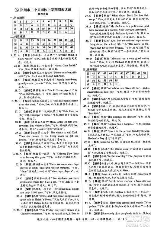 天津科学技术出版社2023年秋追梦之旅初中期末真题篇七年级英语上册人教版郑州专版答案