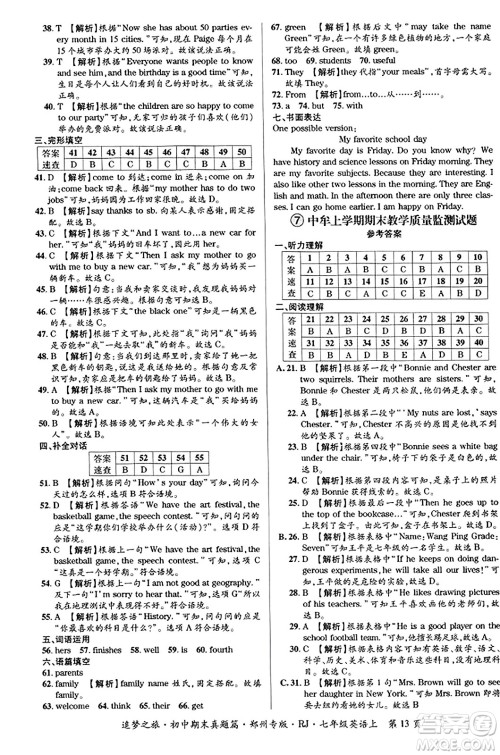 天津科学技术出版社2023年秋追梦之旅初中期末真题篇七年级英语上册人教版郑州专版答案