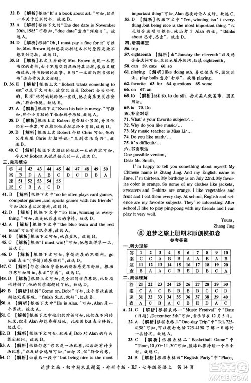 天津科学技术出版社2023年秋追梦之旅初中期末真题篇七年级英语上册人教版郑州专版答案