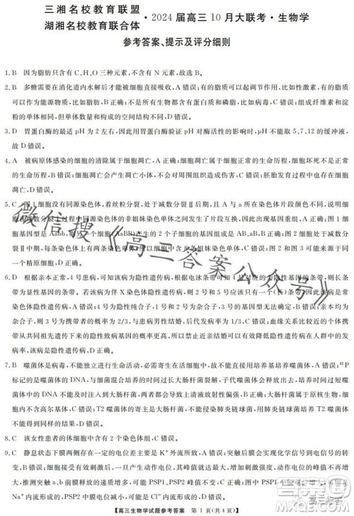 三湘名校教育联盟2024届高三10月大联考生物试题及答案 三湘名校教育联盟2024届高三10月大联考生物试题及答案