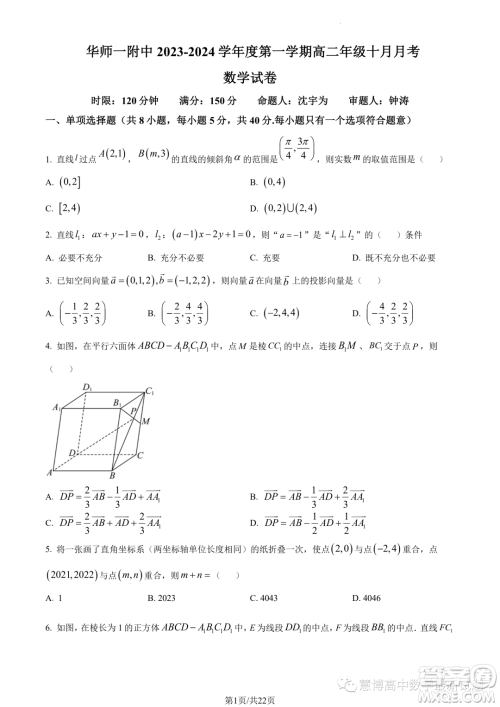 华师一附中2023年上学期高二十月月考数学试卷答案 华师一附中2023年上学期高二十月月考数学试卷答案
