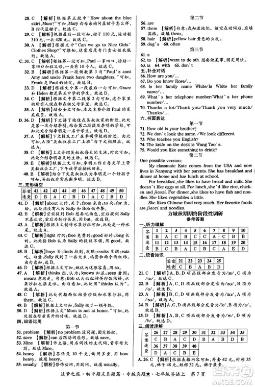 天津科学技术出版社2023年秋追梦之旅初中期末真题篇七年级英语上册人教版河南专版答案 天津科学技术出版社2023年秋追梦之旅初中期末真题篇七年级英语上册人教版河南专版答案
