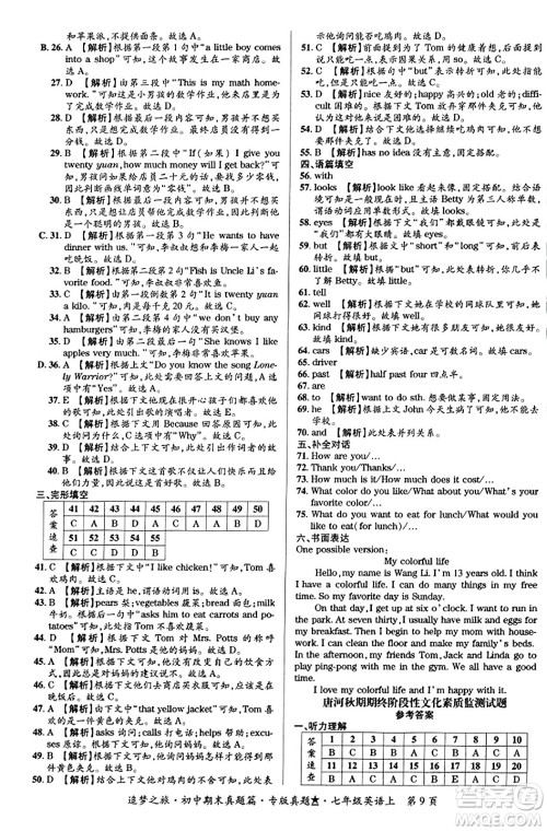 天津科学技术出版社2023年秋追梦之旅初中期末真题篇七年级英语上册人教版河南专版答案 天津科学技术出版社2023年秋追梦之旅初中期末真题篇七年级英语上册人教版河南专版答案