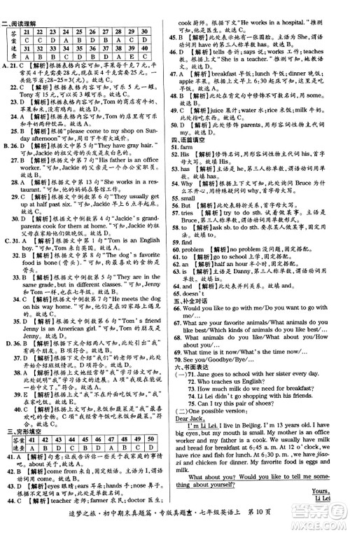 天津科学技术出版社2023年秋追梦之旅初中期末真题篇七年级英语上册人教版河南专版答案 天津科学技术出版社2023年秋追梦之旅初中期末真题篇七年级英语上册人教版河南专版答案