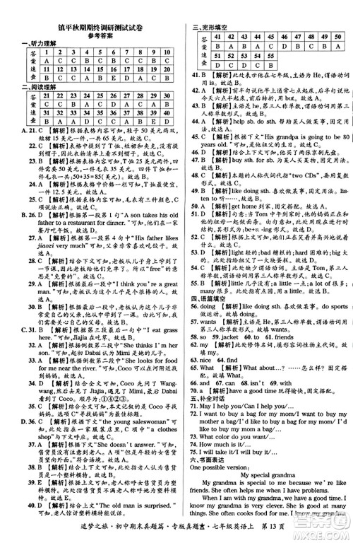 天津科学技术出版社2023年秋追梦之旅初中期末真题篇七年级英语上册人教版河南专版答案 天津科学技术出版社2023年秋追梦之旅初中期末真题篇七年级英语上册人教版河南专版答案