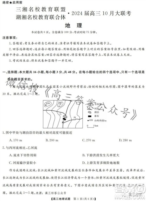 三湘名校教育联盟2024届高三10月大联考地理试题及答案 三湘名校教育联盟2024届高三10月大联考地理试题及答案