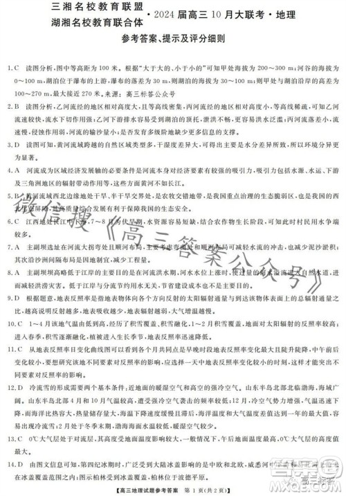 三湘名校教育联盟2024届高三10月大联考地理试题及答案 三湘名校教育联盟2024届高三10月大联考地理试题及答案