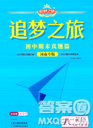 天津科学技术出版社2023年秋追梦之旅初中期末真题篇八年级英语上册人教版河南专版答案