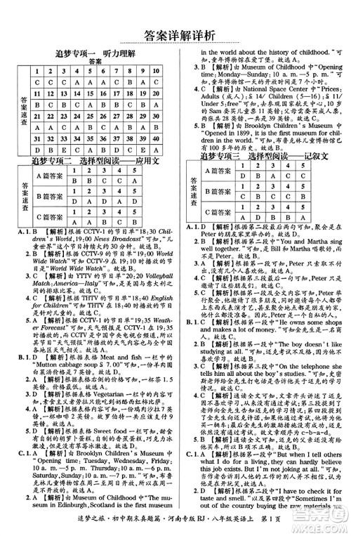 天津科学技术出版社2023年秋追梦之旅初中期末真题篇八年级英语上册人教版河南专版答案