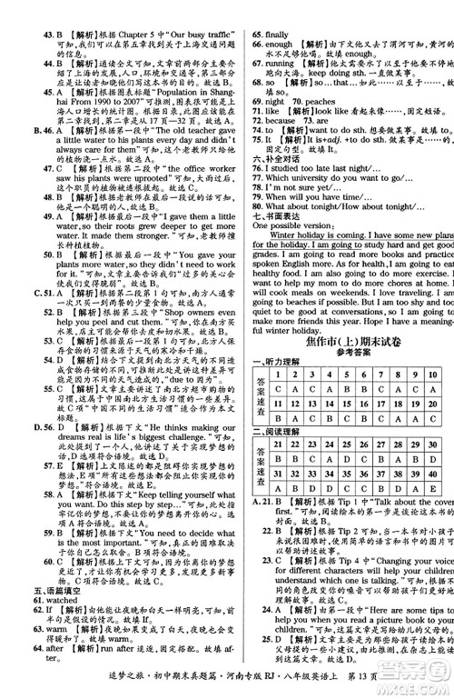 天津科学技术出版社2023年秋追梦之旅初中期末真题篇八年级英语上册人教版河南专版答案