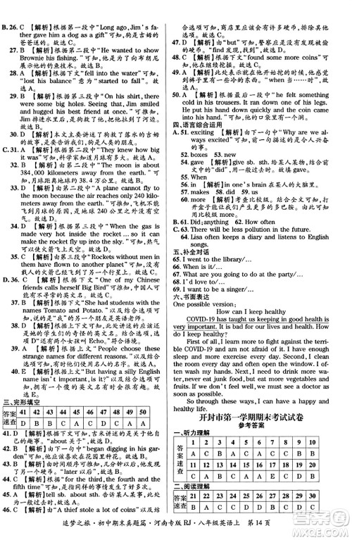 天津科学技术出版社2023年秋追梦之旅初中期末真题篇八年级英语上册人教版河南专版答案