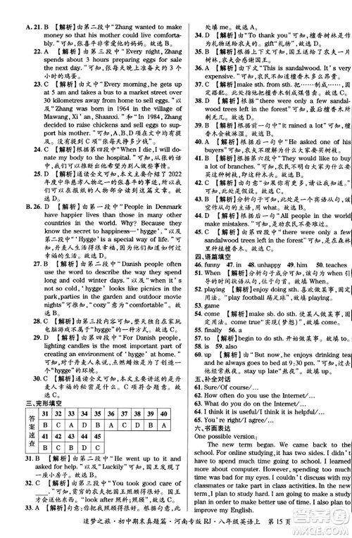 天津科学技术出版社2023年秋追梦之旅初中期末真题篇八年级英语上册人教版河南专版答案