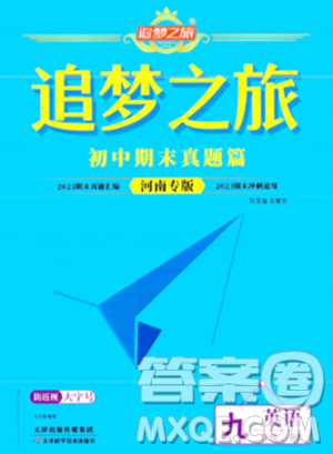 天津科学技术出版社2023年秋追梦之旅初中期末真题篇九年级英语全一册人教版河南专版答案