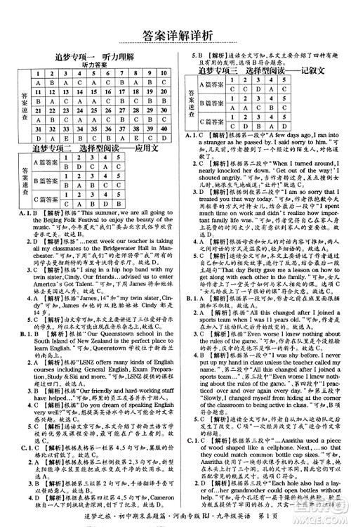 天津科学技术出版社2023年秋追梦之旅初中期末真题篇九年级英语全一册人教版河南专版答案