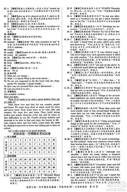 天津科学技术出版社2023年秋追梦之旅初中期末真题篇九年级英语全一册人教版河南专版答案