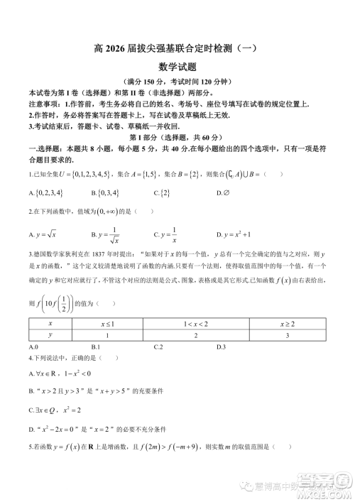 重庆育才中学校2023-2024学年高一上学期拔尖强基联合定时检测一数学试题答案