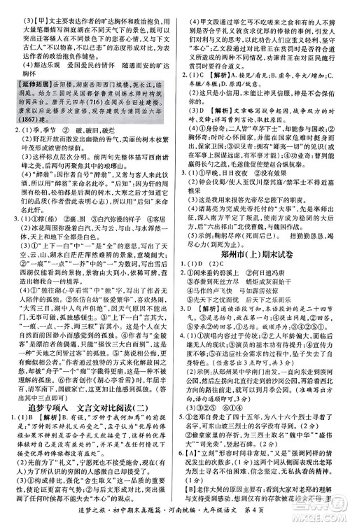 天津科学技术出版社2023年秋追梦之旅初中期末真题篇九年级语文全一册人教版河南专版答案 天津科学技术出版社2023年秋追梦之旅初中期末真题篇九年级语文全一册人教版河南专版答案