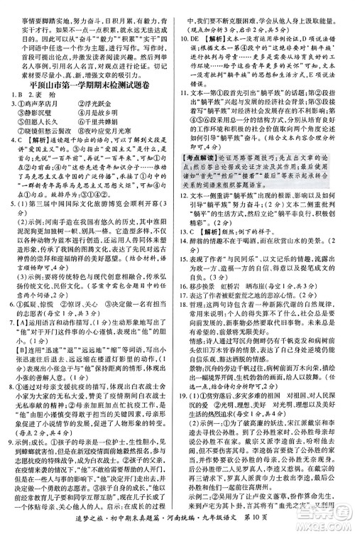 天津科学技术出版社2023年秋追梦之旅初中期末真题篇九年级语文全一册人教版河南专版答案 天津科学技术出版社2023年秋追梦之旅初中期末真题篇九年级语文全一册人教版河南专版答案