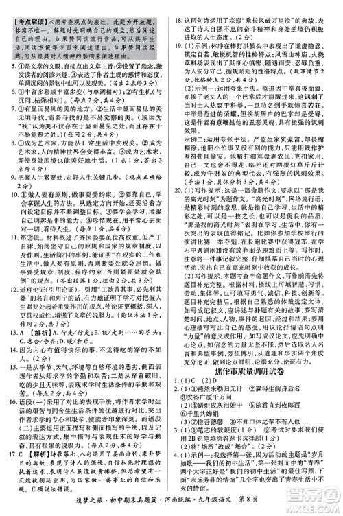 天津科学技术出版社2023年秋追梦之旅初中期末真题篇九年级语文全一册人教版河南专版答案 天津科学技术出版社2023年秋追梦之旅初中期末真题篇九年级语文全一册人教版河南专版答案