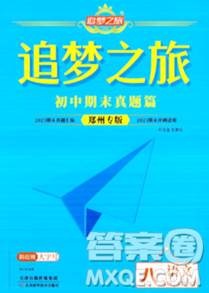 天津科学技术出版社2023年秋追梦之旅初中期末真题篇八年级语文上册人教版郑州专版答案 天津科学技术出版社2023年秋追梦之旅初中期末真题篇八年级语文上册人教版郑州专版答案