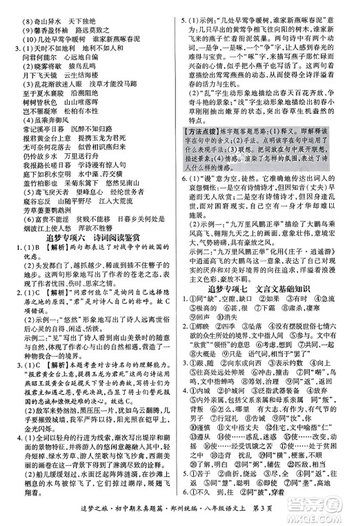 天津科学技术出版社2023年秋追梦之旅初中期末真题篇八年级语文上册人教版郑州专版答案