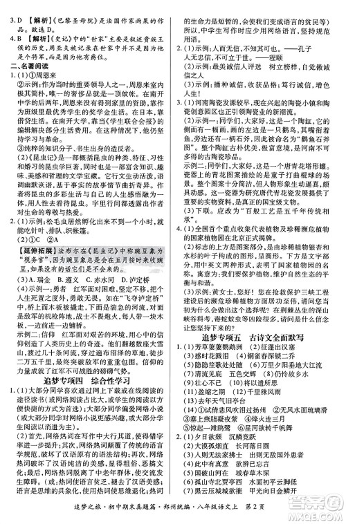 天津科学技术出版社2023年秋追梦之旅初中期末真题篇八年级语文上册人教版郑州专版答案