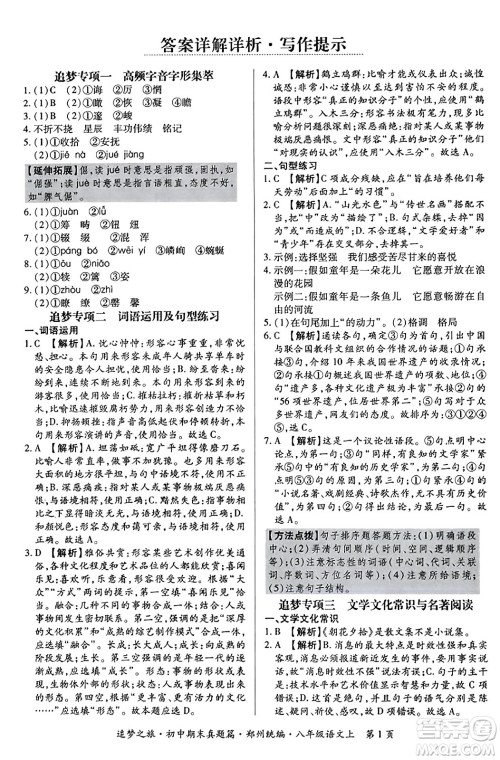 天津科学技术出版社2023年秋追梦之旅初中期末真题篇八年级语文上册人教版郑州专版答案