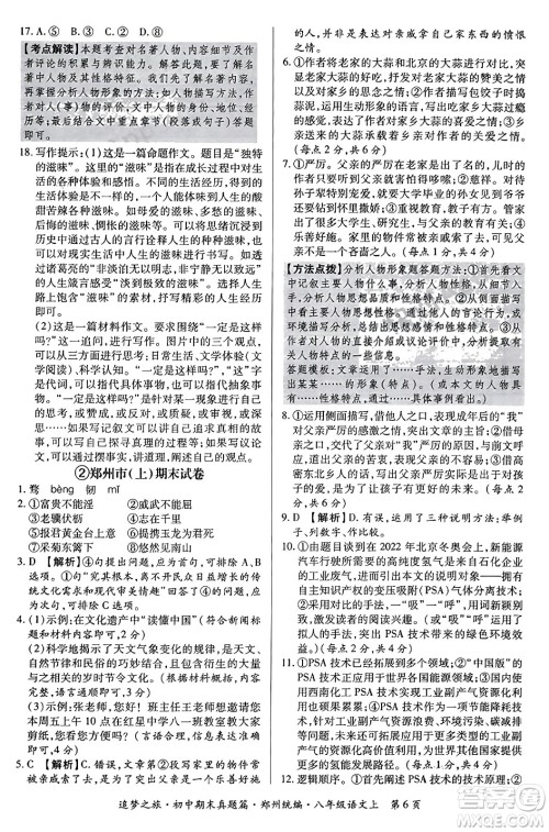 天津科学技术出版社2023年秋追梦之旅初中期末真题篇八年级语文上册人教版郑州专版答案