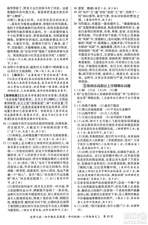 天津科学技术出版社2023年秋追梦之旅初中期末真题篇八年级语文上册人教版郑州专版答案