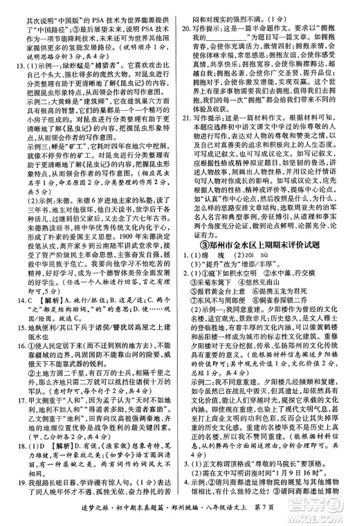 天津科学技术出版社2023年秋追梦之旅初中期末真题篇八年级语文上册人教版郑州专版答案