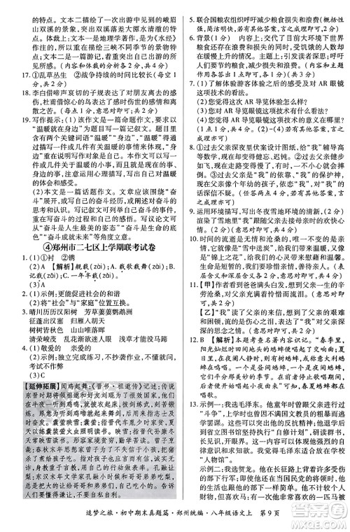 天津科学技术出版社2023年秋追梦之旅初中期末真题篇八年级语文上册人教版郑州专版答案
