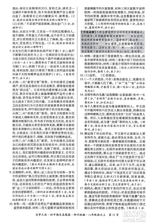 天津科学技术出版社2023年秋追梦之旅初中期末真题篇八年级语文上册人教版郑州专版答案