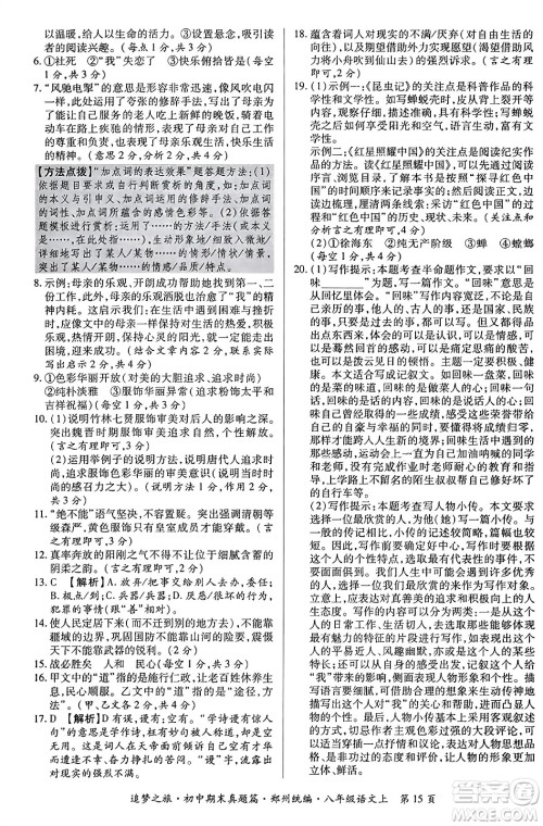 天津科学技术出版社2023年秋追梦之旅初中期末真题篇八年级语文上册人教版郑州专版答案