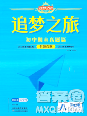 天津科学技术出版社2023年秋追梦之旅初中期末真题篇八年级物理上册沪科版河南专版答案