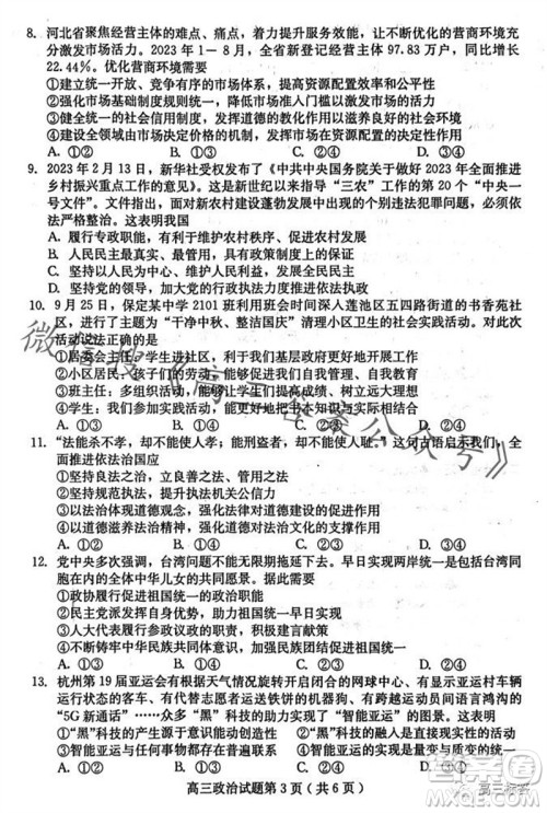 保定市2024届高三10月份摸底考试政治试题答案 保定市2024届高三10月份摸底考试政治试题答案