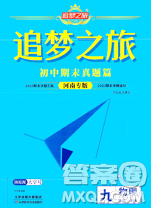 天津科学技术出版社2023年秋追梦之旅初中期末真题篇九年级物理全一册沪科版河南专版答案