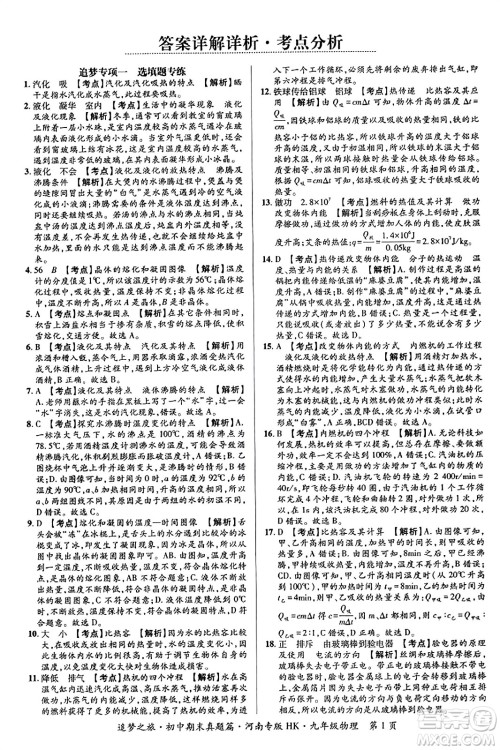 天津科学技术出版社2023年秋追梦之旅初中期末真题篇九年级物理全一册沪科版河南专版答案