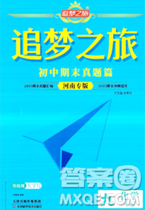 天津科学技术出版社2023年秋追梦之旅初中期末真题篇九年级化学全一册人教版河南专版答案 天津科学技术出版社2023年秋追梦之旅初中期末真题篇九年级化学全一册人教版河南专版答案