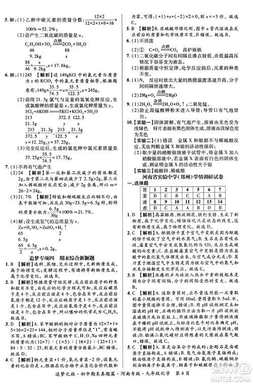 天津科学技术出版社2023年秋追梦之旅初中期末真题篇九年级化学全一册人教版河南专版答案