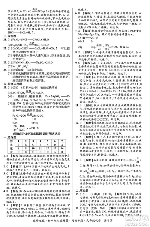 天津科学技术出版社2023年秋追梦之旅初中期末真题篇九年级化学全一册人教版河南专版答案 天津科学技术出版社2023年秋追梦之旅初中期末真题篇九年级化学全一册人教版河南专版答案