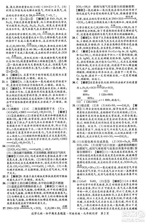 天津科学技术出版社2023年秋追梦之旅初中期末真题篇九年级化学全一册人教版河南专版答案