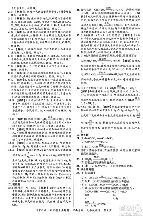 天津科学技术出版社2023年秋追梦之旅初中期末真题篇九年级化学全一册人教版河南专版答案