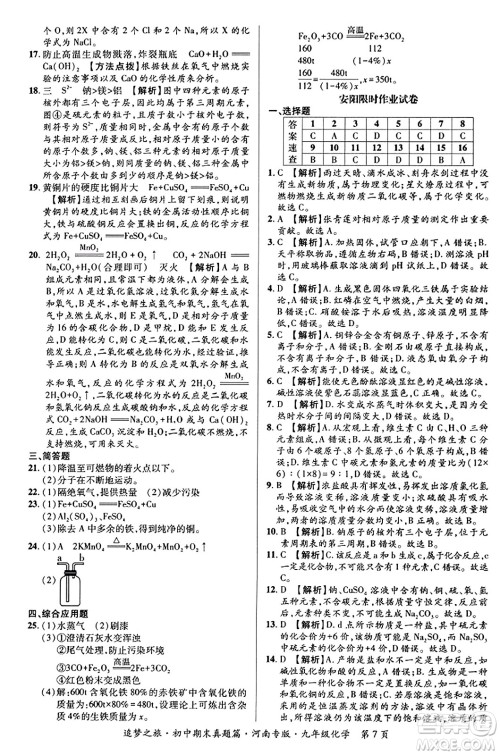 天津科学技术出版社2023年秋追梦之旅初中期末真题篇九年级化学全一册人教版河南专版答案 天津科学技术出版社2023年秋追梦之旅初中期末真题篇九年级化学全一册人教版河南专版答案