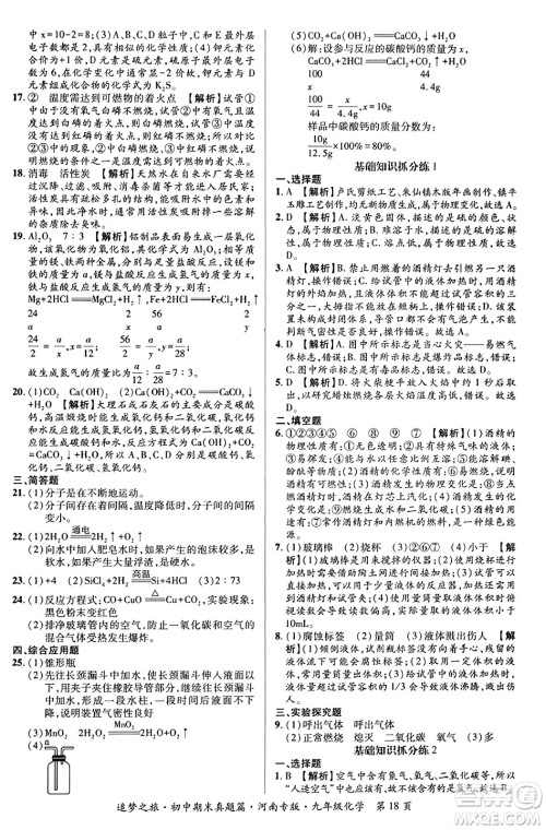 天津科学技术出版社2023年秋追梦之旅初中期末真题篇九年级化学全一册人教版河南专版答案