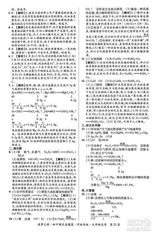 天津科学技术出版社2023年秋追梦之旅初中期末真题篇九年级化学全一册人教版河南专版答案 天津科学技术出版社2023年秋追梦之旅初中期末真题篇九年级化学全一册人教版河南专版答案