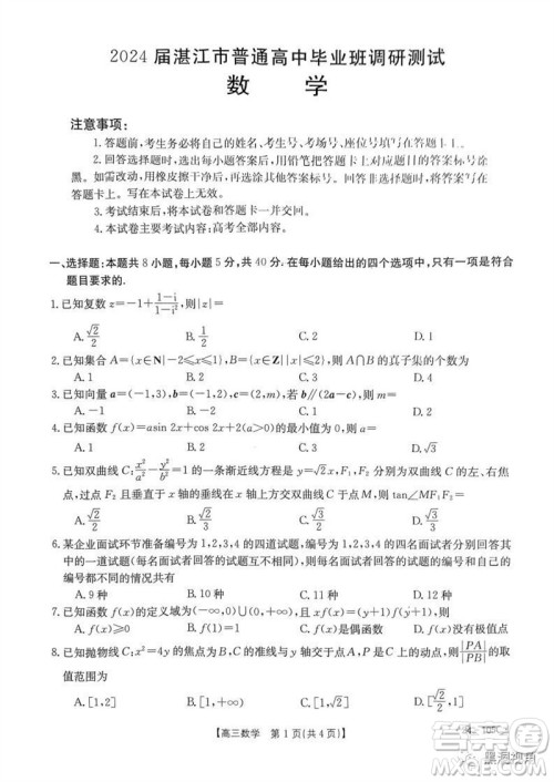 湛江市2024届高三10月调研测试24-105C数学试卷答案 湛江市2024届高三10月调研测试24-105C数学试卷答案