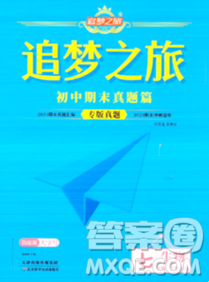 天津科学技术出版社2023年秋追梦之旅初中期末真题篇七年级生物上册人教版河南专版答案