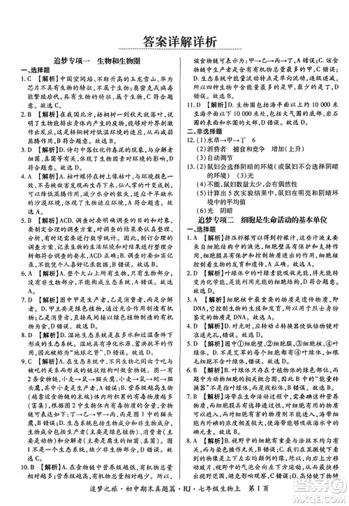 天津科学技术出版社2023年秋追梦之旅初中期末真题篇七年级生物上册人教版河南专版答案 天津科学技术出版社2023年秋追梦之旅初中期末真题篇七年级生物上册人教版河南专版答案
